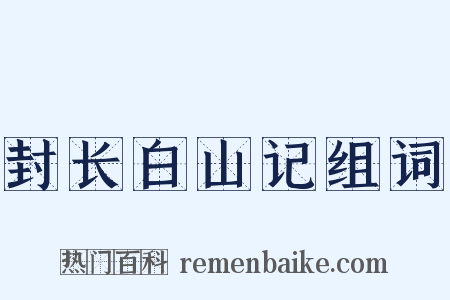 封长白山记组词是什么意思的图片